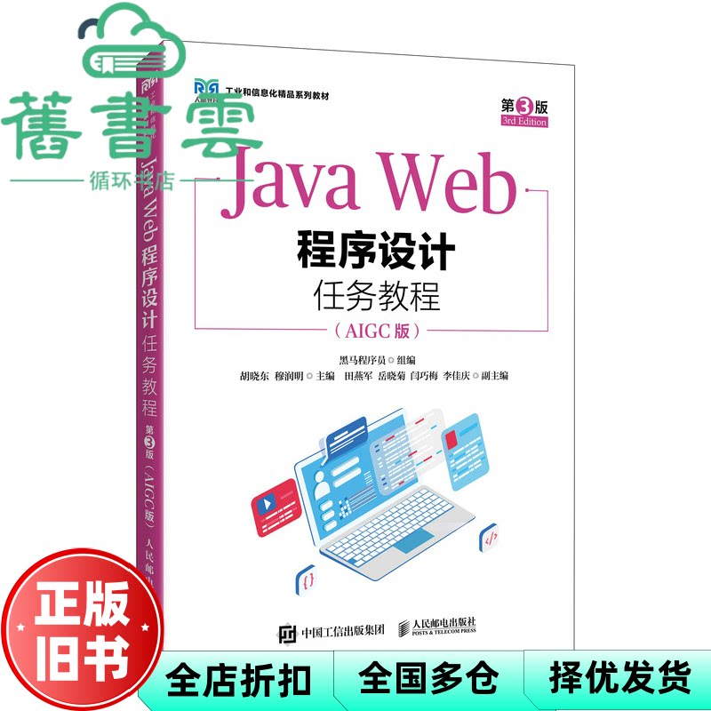【正版旧书】Java Web程序设计任务教程 第3版三版 黑马程序员 人民邮电出版社 9787115665522