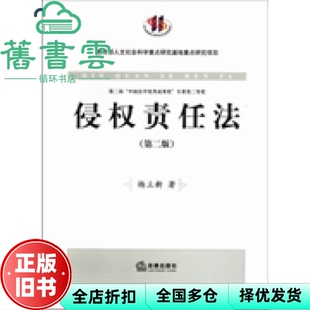 【正版旧书】侵权责任法第二版第2版 杨立新 法律出版社 9787511831248