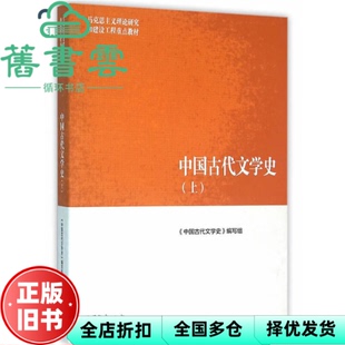 【正版旧书】马工程 中国古代文学史上册 编写组 高等教育出版社2016年版 马克思主义理论研究和建设工程教材9787040447002
