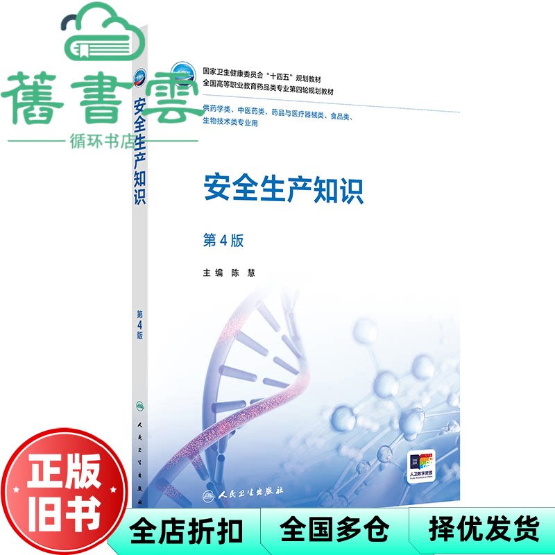 【正版旧书】安全生产知识 第四版 陈慧主 人民卫生出版社 9787117381307