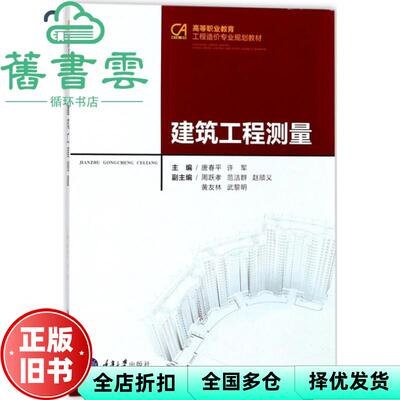 【正版旧书】建筑工程测量 唐春平 许军 重庆大学出版社 9787568907477