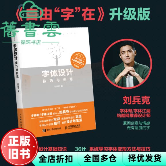 字体设计技巧与创意 刘兵克 人民邮电出版社 9787115671264