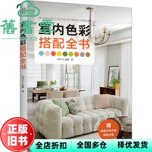 室内色彩搭配全书 JORYA玖雅 江苏凤凰科学技术出版社 9787571348120