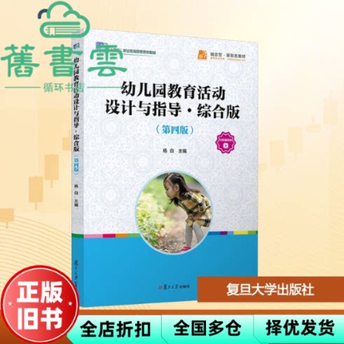 【正版旧书】幼儿园教育活动设计与指导综合版 第四版4版 杨白 复旦大学出版社 9787309177527
