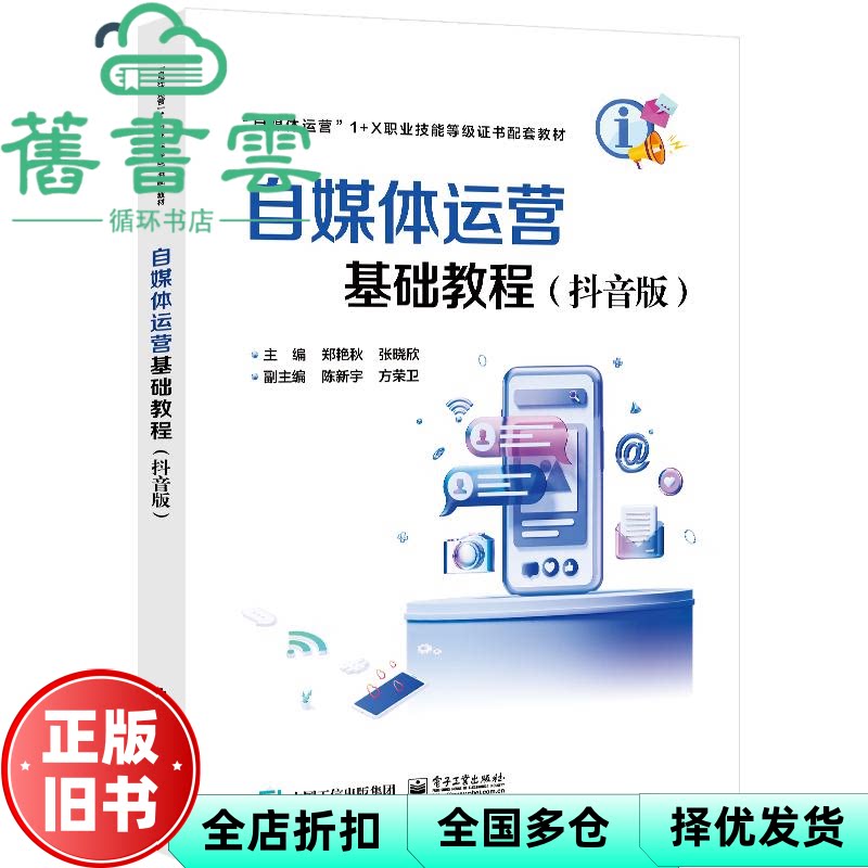 自媒体运营基础实战教程 抖音版 郑艳秋 电子工业出版社 9787121485022