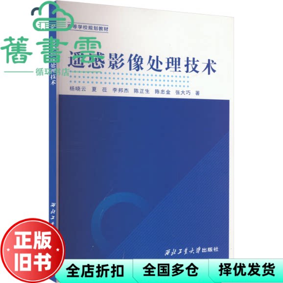 【正版旧书】本科教材 遥感影像处理技术 杨晓云 西北工业大学 9787561288108