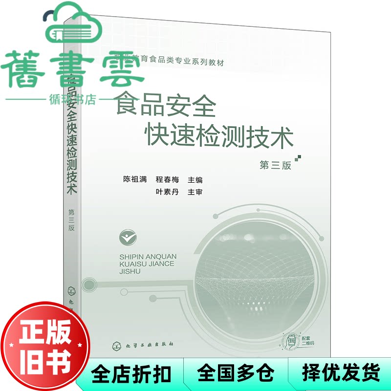 【正版旧书】食品安全快速检测技术 第三版 程春梅 陈祖满 叶素丹 化学工业出版社 9787122475114