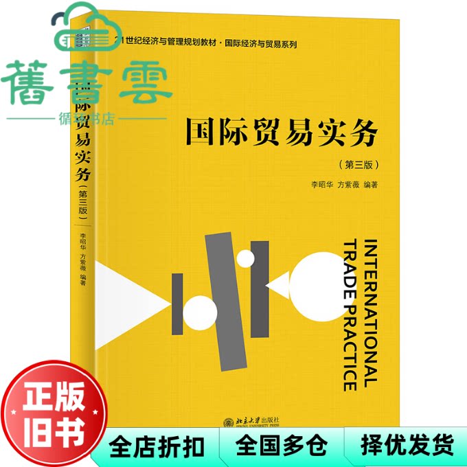 【正版旧书】国际贸易实务 第三版第3版 李昭华 方紫薇 北京大学出版社 9787301354919