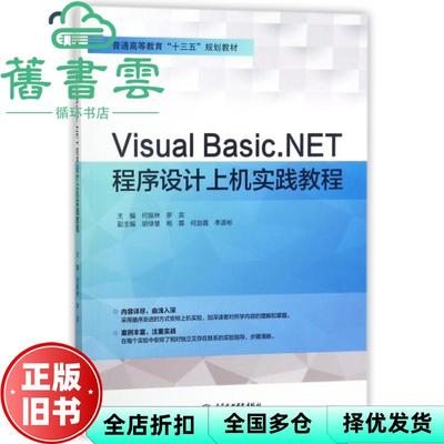 【正版旧书】VISUAL BASIC.NET程序设计上机实践教程 编者 何振林 罗奕 中国水利水电出版社 9787517062172
