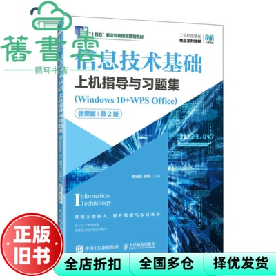 【正版旧书】信息技术基础上机指导与习题集Windws0+WPSOffice微课版第2版第二版 程远东胡钢 人民邮电出版社 9787115618573