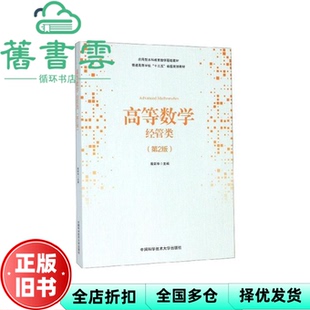 【正版旧书】高等数学 经管类 第2版第二版 殷新华 中国科学技术大学出版社2019年版 9787312047770