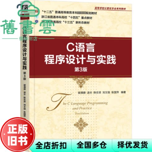【正版旧书】C语言程序设计与实践第3版 陈志贤 谢满德 凌云 机械工业出版社 9787111740667