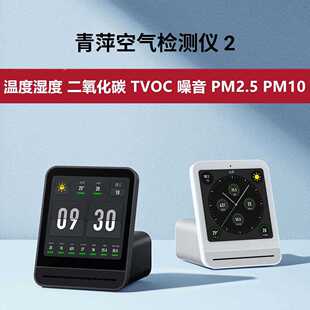 青萍空气检测仪2代PM2.5PM10噪音雾霾二氧化碳CO2温度湿度TVOC