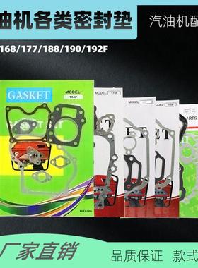 汽油机发电机配件全车垫168170F188F190全套纸垫化油器箱体缸头垫