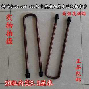 解放小J6 J6F轻卡J6L虎威VH货车后桥钢板卡子钢板U型螺栓螺丝马卡