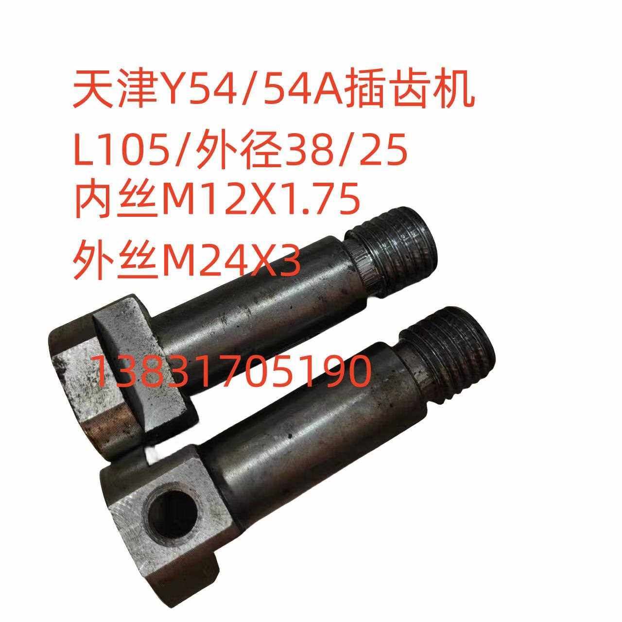 天津/上海一机床插齿机Y54/54A调整螺丝L105内丝M12X1.75、外丝M2
