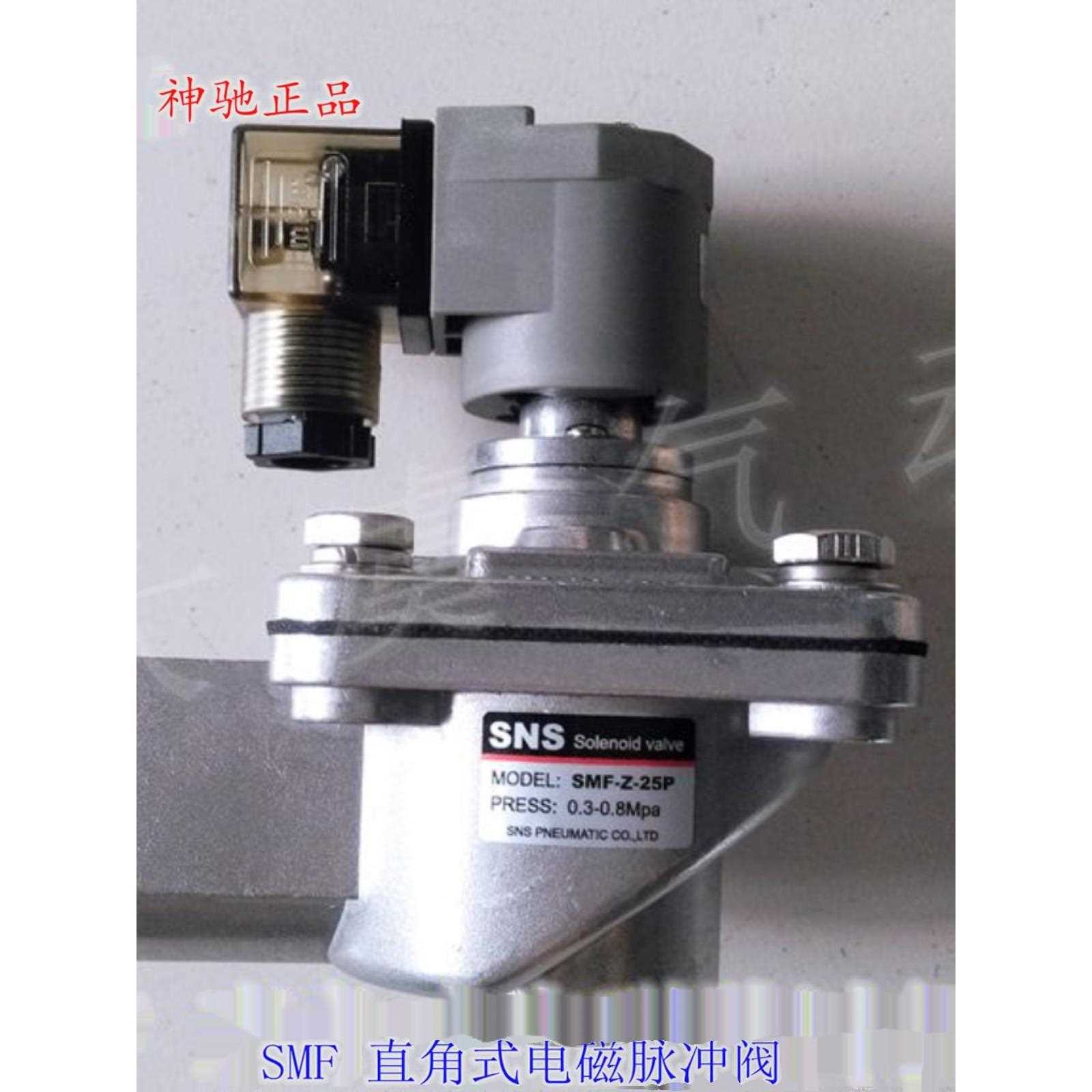SNS神驰SMF-Z-20P 6分 SMF-Z-25P1寸接口螺纹 直角式电磁脉冲阀