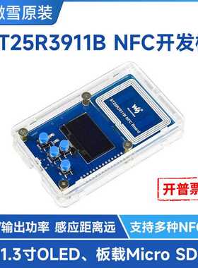 微雪ST25R3911B NFC开发套件 NFC读写器 近场无线通信多种NFC协议