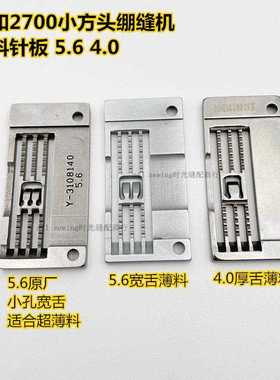 YAMATO大和三针五线绷缝机冚车薄料5.6针板4.0 高品质3108140