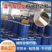 反应型PUR热熔胶聚氨酯PUR封边胶pur封边热熔胶封边无胶线粘性强