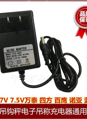 诺亚 百鹰 万泰 四方 蓝箭直视吊秤7.5V充电器 吊钩秤电子吊称