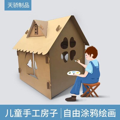 纸童DI屋纸房子幼儿园超大号游戏屋瓦楞玩具Y子儿板房子纸箱帐篷