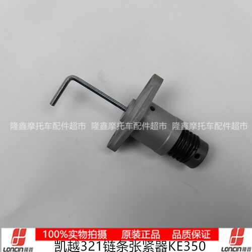 LX300-O无极V9GE35越AC发动机链条张紧器链条调节器凯0321
