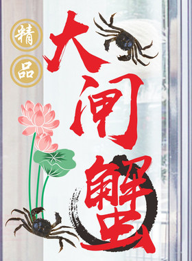 生态大闸蟹龙虾静电无胶窗晒玻璃贴纸水花窗产酒店橱防玻璃门装饰