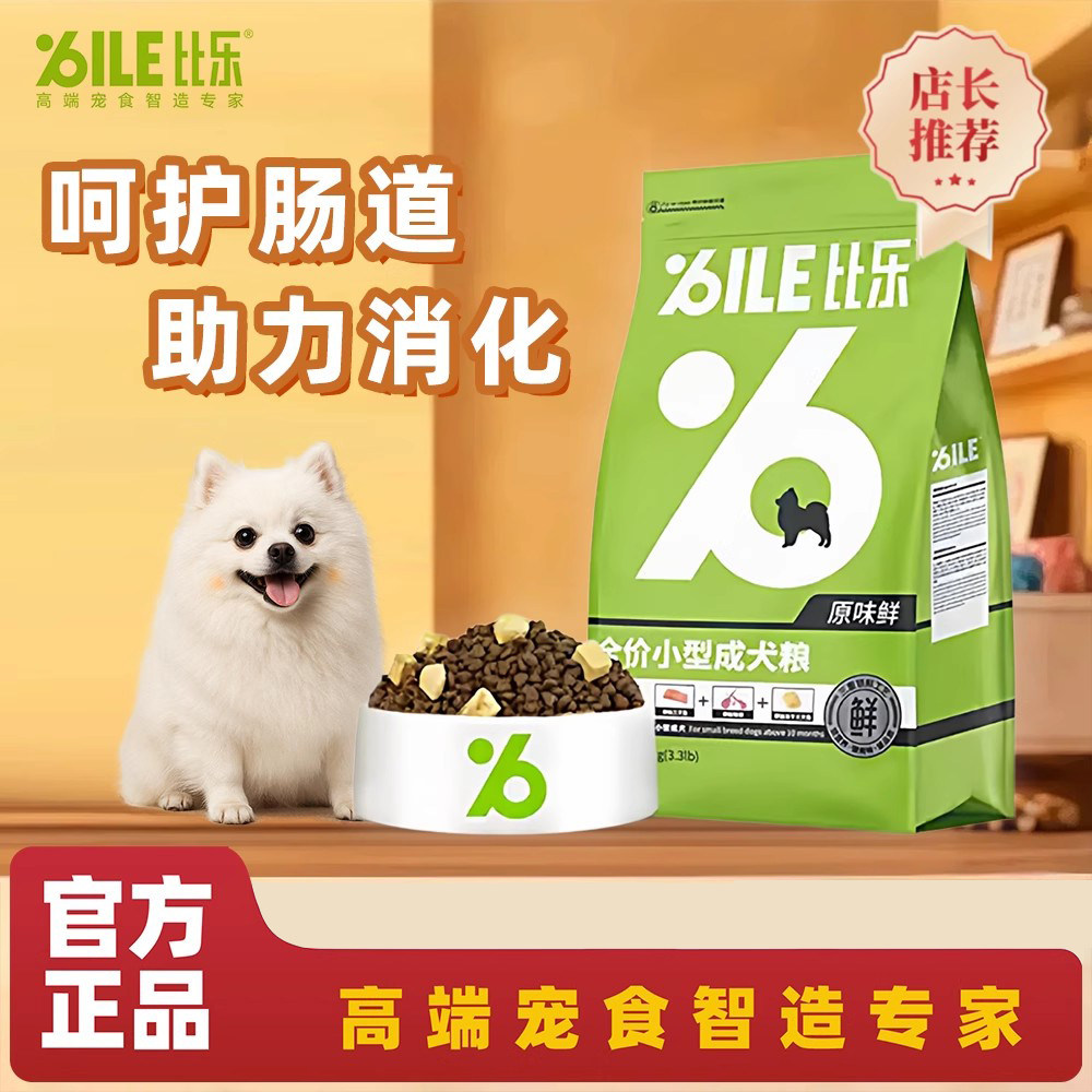 比乐狗粮原味鲜全价无谷小型犬粮