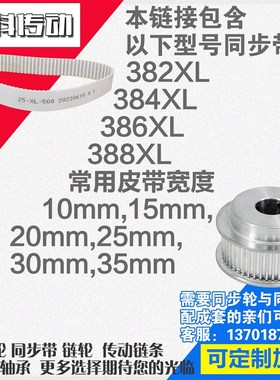 聚氨酯钢丝同步带382XL 384XL 386XL 388XL同步轮配套
