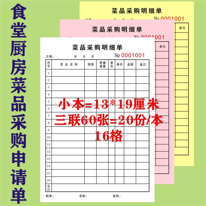5本工厂食堂酒店厨房菜品采购明细单一联二联采购登记本审批单
