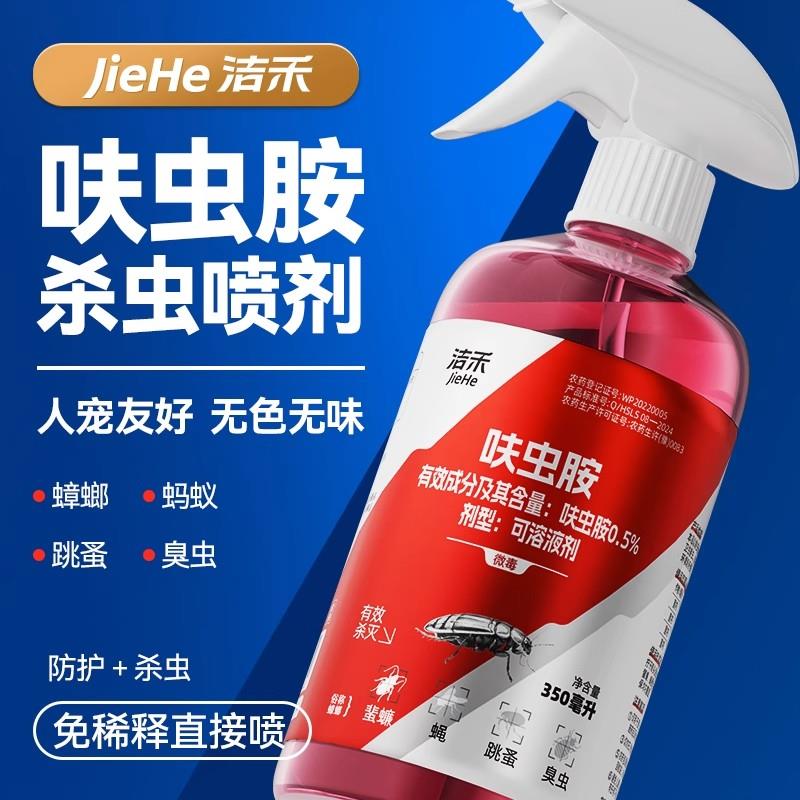 洁禾呋虫胺官方正品驱杀剂蟑螂药跳蚤喷雾卵双杀高浓度舰旗店专用
