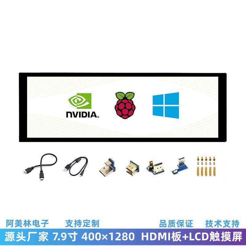 7.9寸HDMI板带LCD电容触摸屏 显示器 400×1280 高清树莓派显示屏