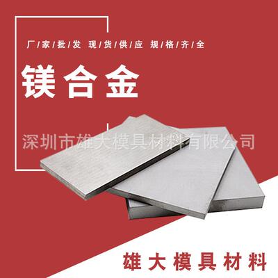 镁合金AZ31B AZ91D AM60B精料耐蚀 ZK61M AZ80A高硬度圆棒钢板