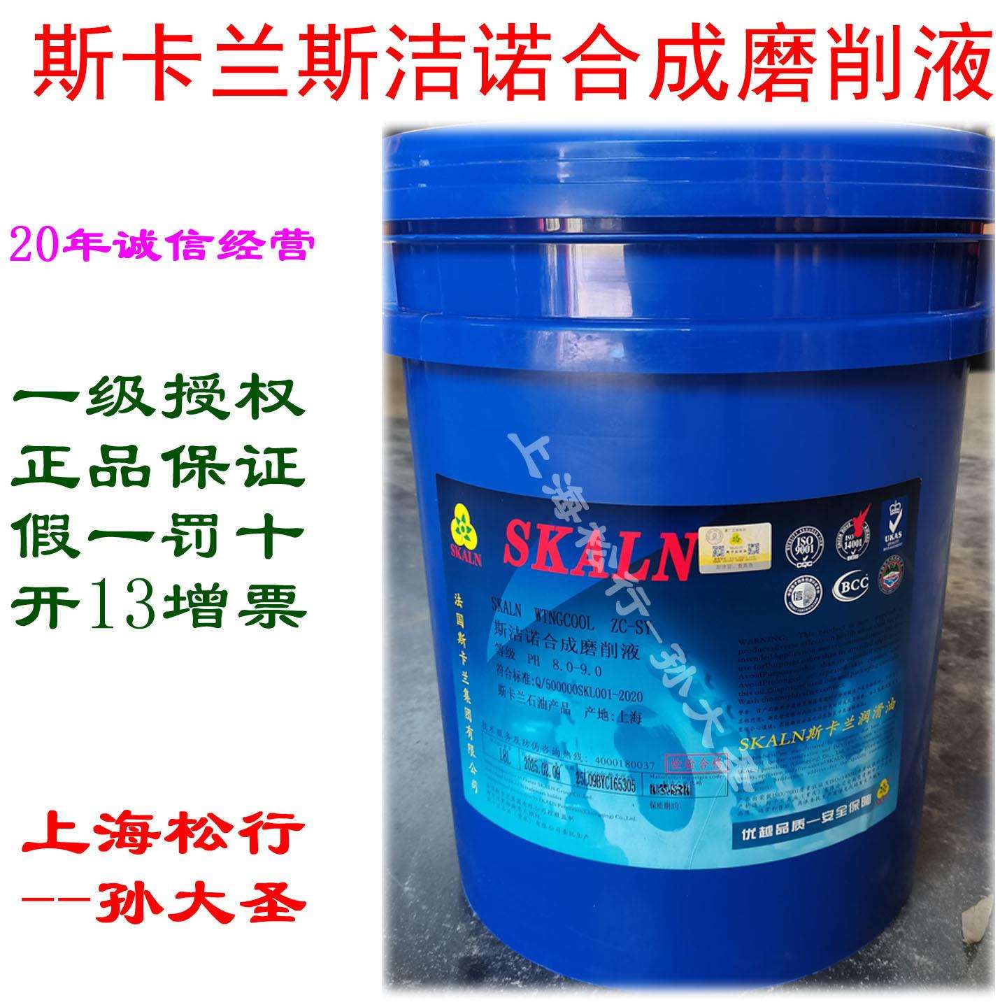 斯卡兰SY斯洁诺合成磨削液 水基透明磨削液 车床加工中心合成液