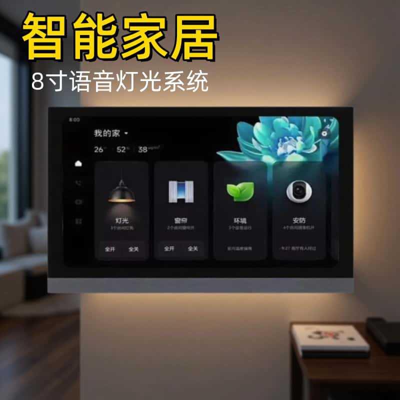 智能灯光系统8寸中控屏无主灯装修设计家庭照明方案智能语音控制