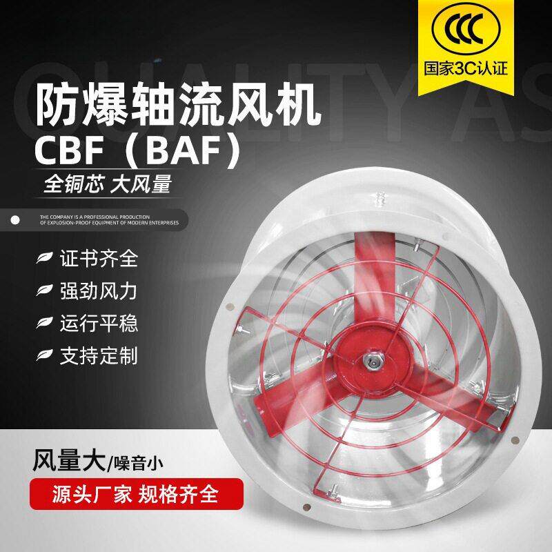 防爆轴流风机CBF BAF工业大功率管道通风机 速防爆换气排风机