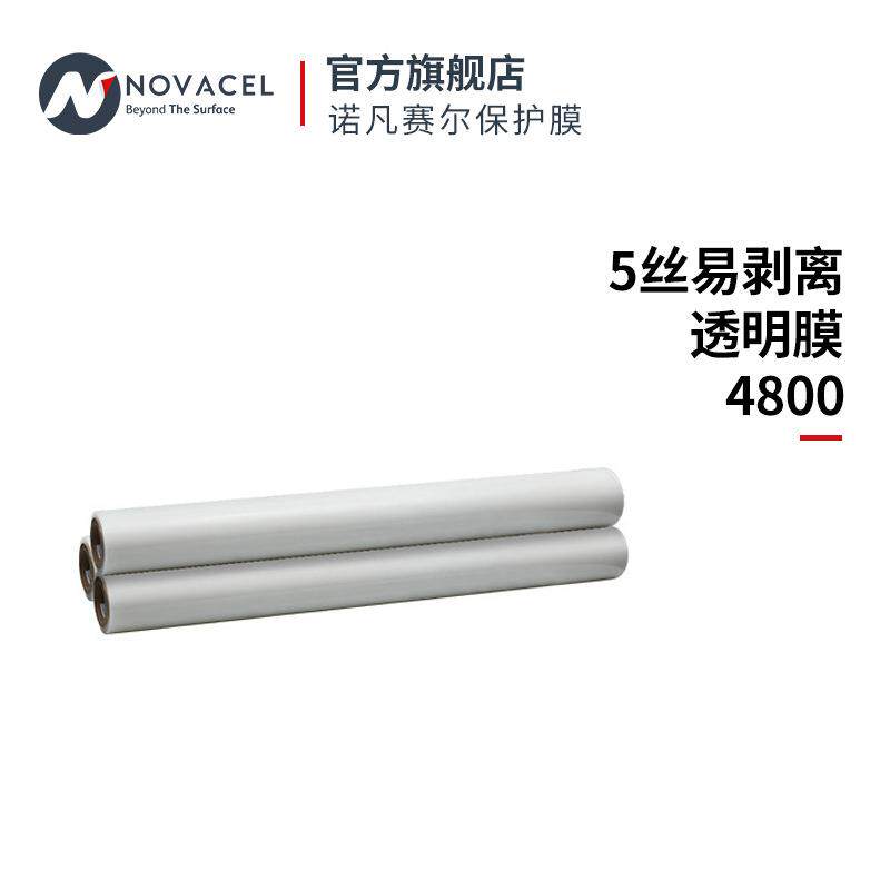 Novacel/诺凡赛尔5丝易剥离透明膜4800防刮防尘防水高透明防护
