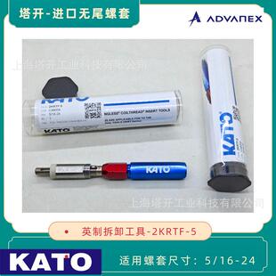 KATO加藤 英制无尾螺套5/16-24拆卸工具 2KRTC-5
