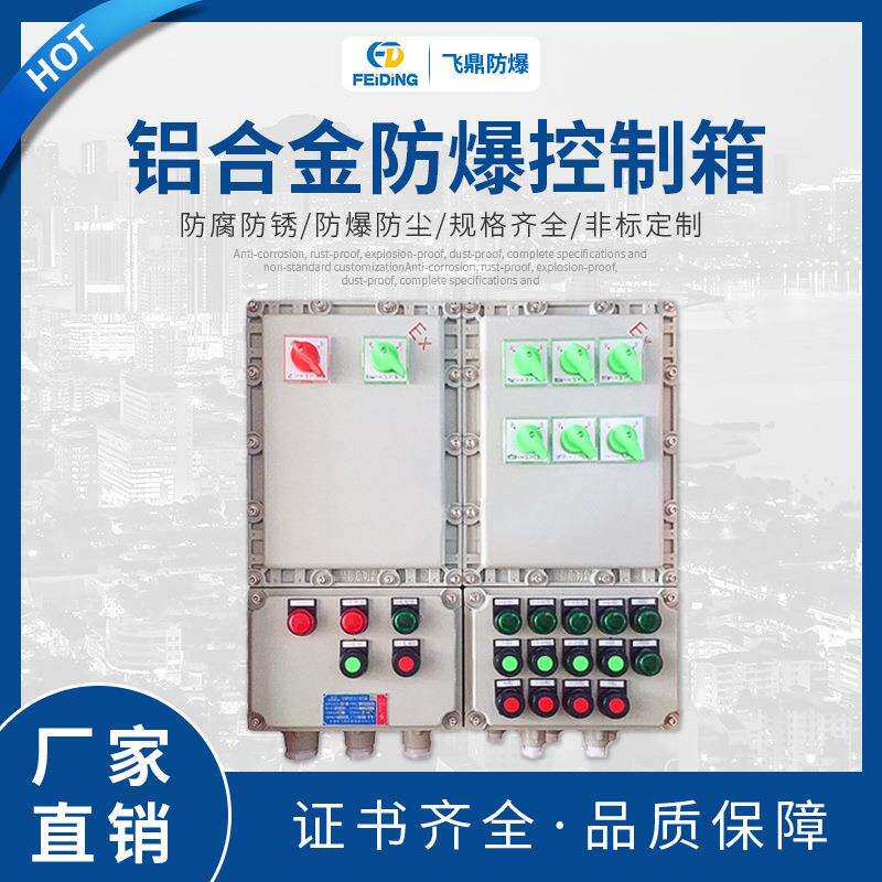 防爆配电箱铝合金控制箱500*600600*800不锈钢仪表箱高防护配电箱