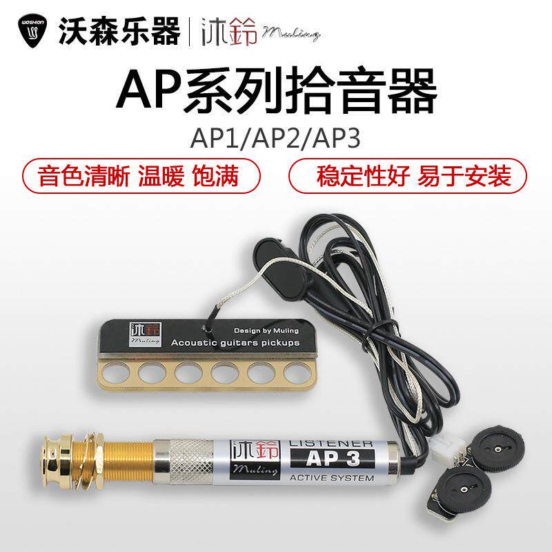 沐铃AP1 2 3 民谣木吉他拾音器贴片拾音器可打板弹唱指弹主动拾音
