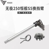 VOGE无极250R恒舰S5越野 3隆鑫KE250发动机换档臂变档轴 LX250GS