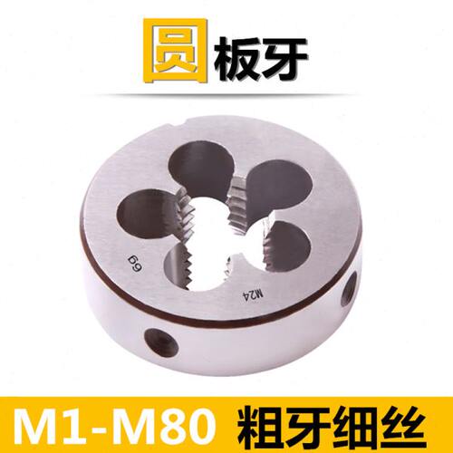 板牙手动螺纹套丝园扳牙圆形板牙M5 M6 M8 M10 M12M14x2*1.5x0.75