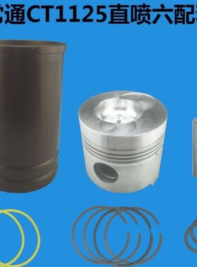 常州常通CT1125 CT1130 YM32 YM35柴油机缸套活塞四配套六配套