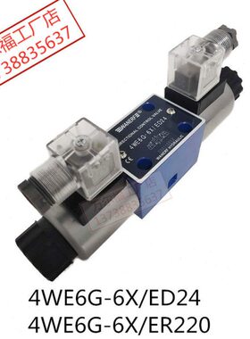 双向电磁换向阀4WE6G-6X/ED24油压阀4WE6G-6X/ER220万尔福WANERF
