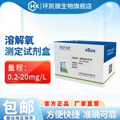 环凯溶解氧测定试剂盒环境水养殖水地表地下水海水等水质快速检测