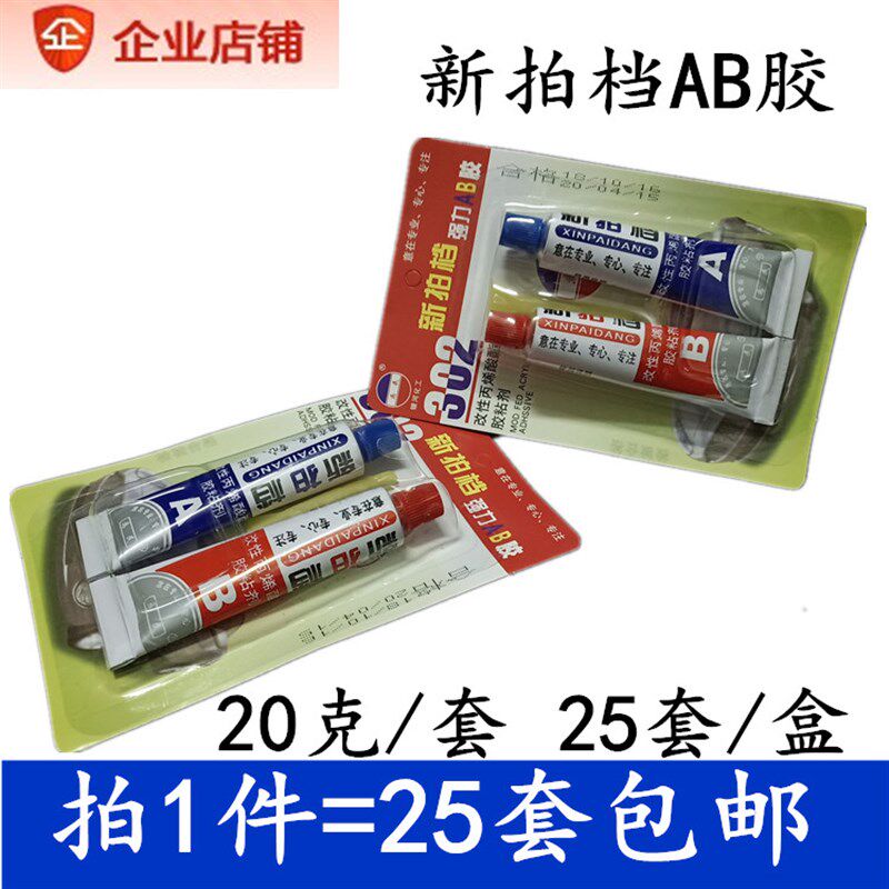 拍1件25套新拍档AB胶快干强力青红胶金属塑料陶Q瓷木材工艺品20克