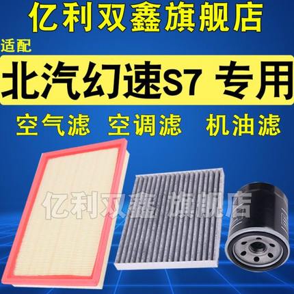 适配幻速S7空调滤芯空气滤清器机油格三滤原厂升级18款1.5T专用
