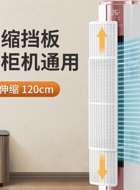 圆柱立柜式空调挡风板遮风板防直吹客厅柜机出风口挡板防风导风罩