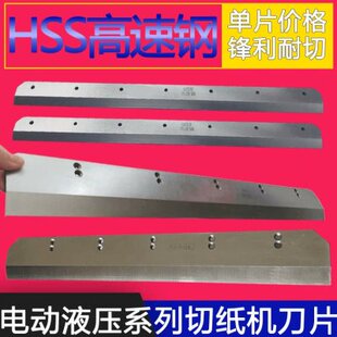 宝预4806R程控切纸机刀片 宝预480 宝预E490R程控切纸机刀片 献展